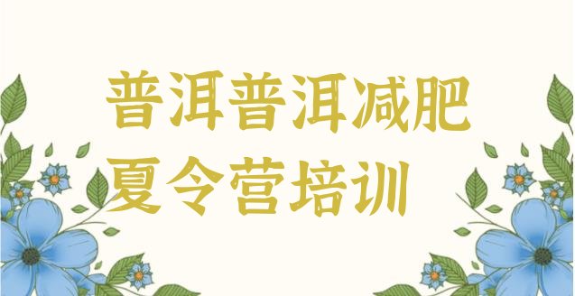 十大普洱思茅区魔鬼式减肥训练营排名排行榜