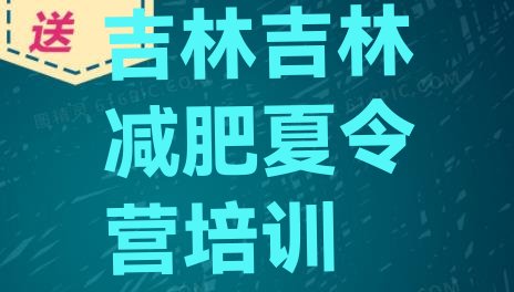 十大吉林封闭减肥训练营便宜排行榜