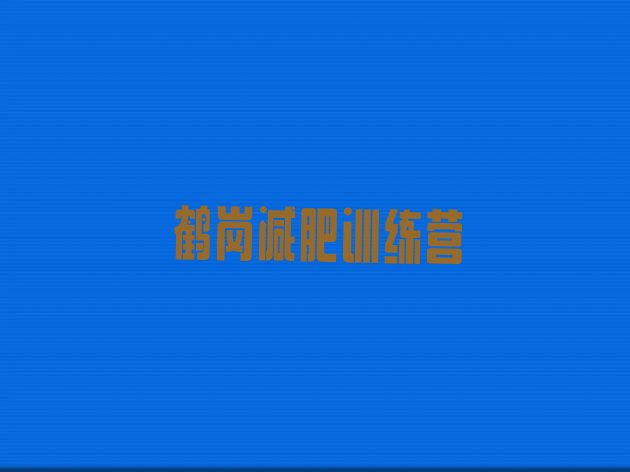 十大4月鹤岗减肥营费用排行榜