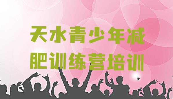 十大2025年天水减肥训练营价格多少排行榜