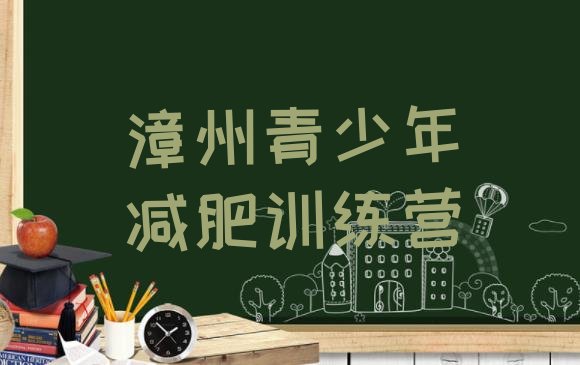 十大4月漳州减肥班训练营排行榜