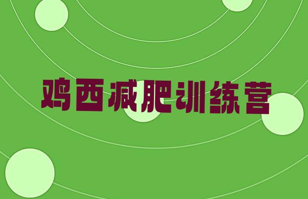十大4月鸡西封闭式减肥训练营多少钱排名一览表排行榜