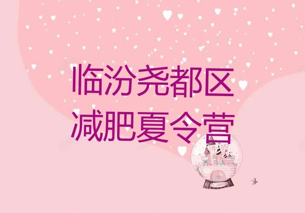 十大4月临汾尧都区减肥训练营好不好排名top10排行榜