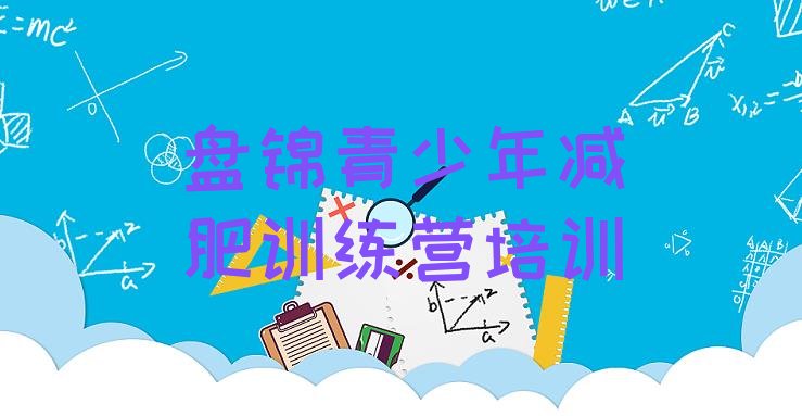 十大2025年盘锦兴隆台区减肥训练营有哪些实力排名名单排行榜