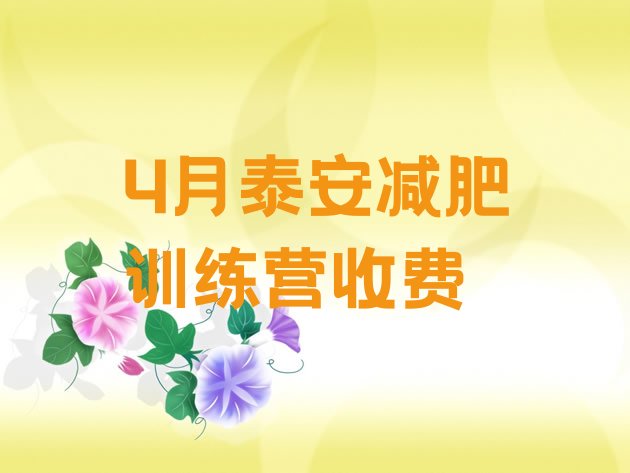 十大4月泰安减肥训练营收费排行榜