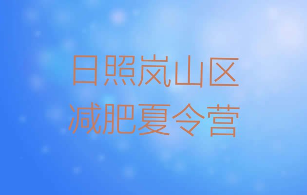 十大日照岚山区减肥瘦身营排名top10排行榜
