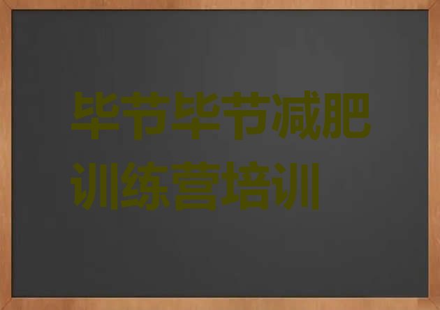 十大2025年毕节减肥训练营哪里十大排名排行榜