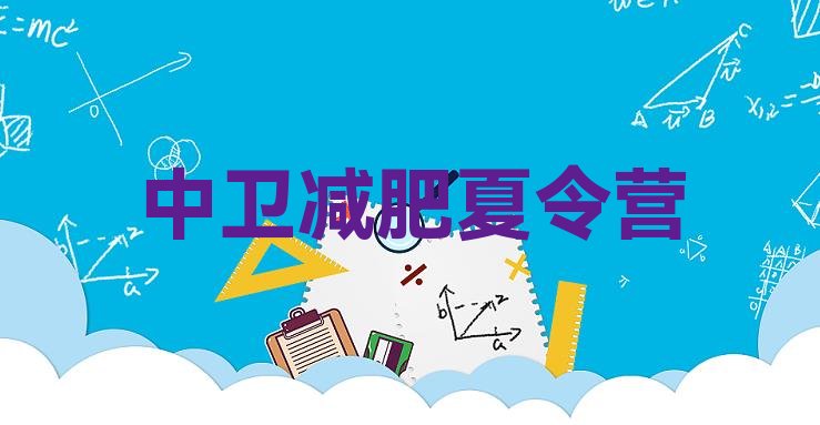 十大中卫哪里减肥训练营正规排行榜