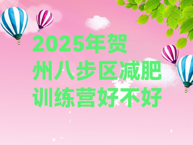 十大2025年贺州八步区减肥训练营好不好排行榜