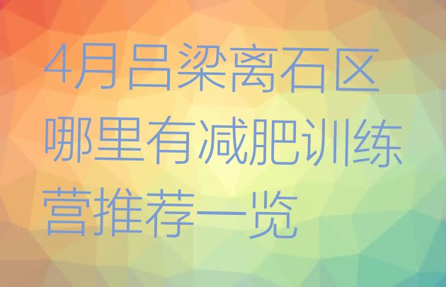 十大4月吕梁离石区哪里有减肥训练营推荐一览排行榜
