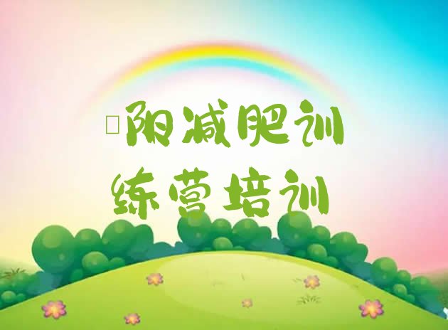 十大4月濮阳华龙区减肥训练营怎么样排行榜