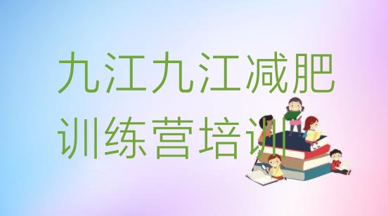 十大九江减肥魔鬼式训练营名单一览排行榜