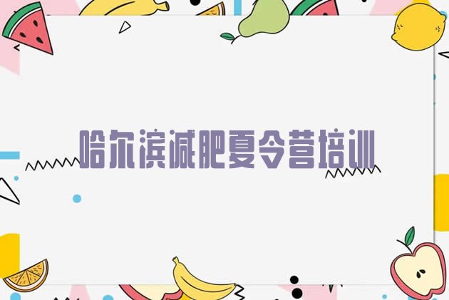 十大2025年哈尔滨减肥达人减肥训练营排行榜