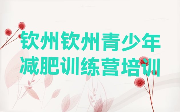 十大钦州钦北区减肥训练营收费名单更新汇总排行榜