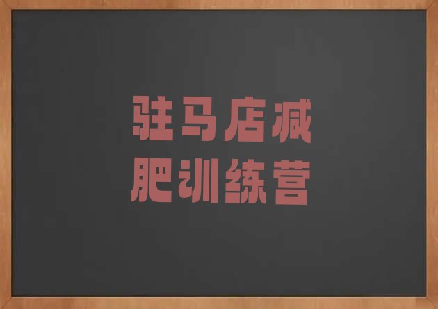 十大2025年驻马店减肥特训营排行榜