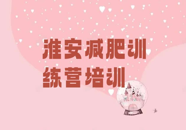 十大2025年淮安哪里减肥训练营正规排行榜