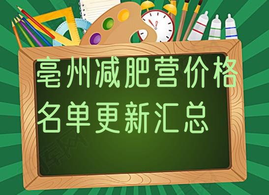 十大亳州减肥营价格名单更新汇总排行榜
