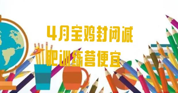 十大4月宝鸡封闭减肥训练营便宜排行榜
