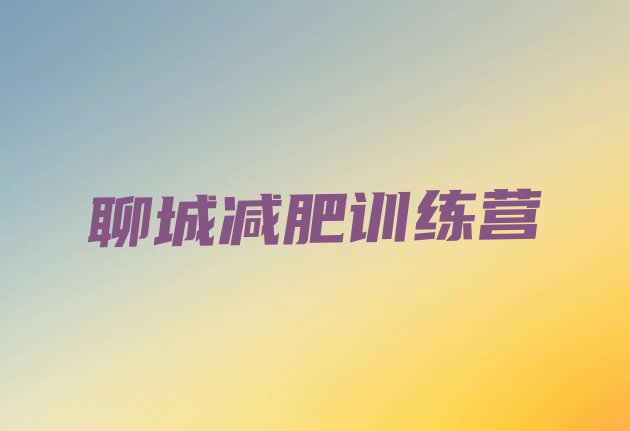 十大2025年聊城一个月减肥训练营排行榜