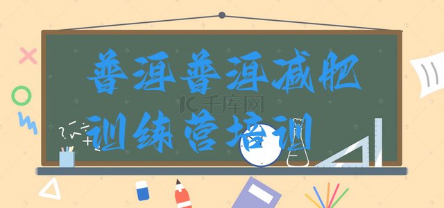 十大4月普洱全封闭减肥训练营排行榜