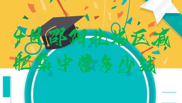 十大4月邵阳北塔区减肥集中营多少钱排行榜