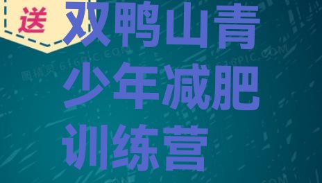 十大2025年双鸭山减肥训练营收费排行榜