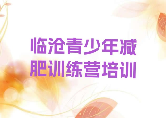 十大2025年临沧临翔区减肥训练班排行榜
