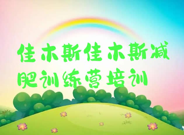 十大佳木斯减肥训练营管用吗十大排名排行榜
