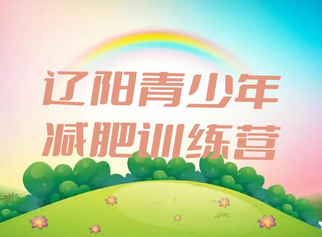 十大4月辽阳有名的减肥训练营排名一览表排行榜