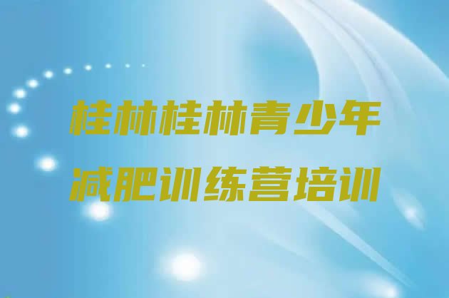 十大4月桂林减肥训练营的价格多少排行榜