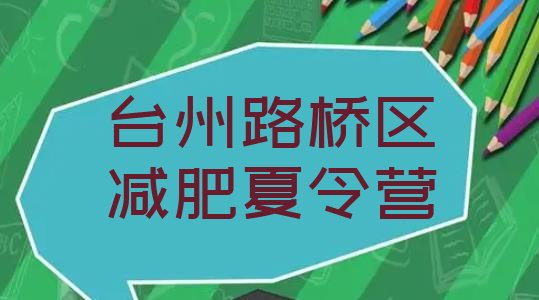 十大2025年台州路桥区附近减肥训练营排名前五排行榜