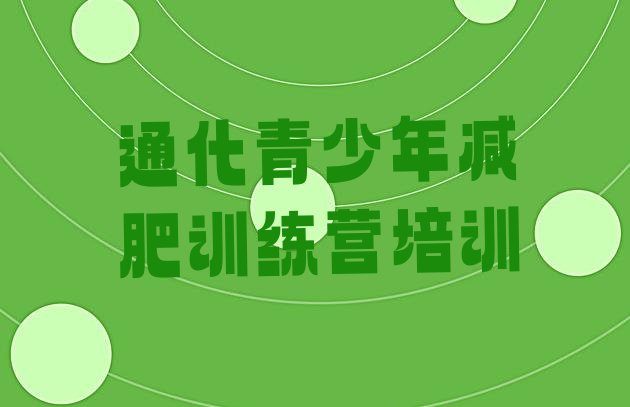 十大通化减肥训练营排行榜