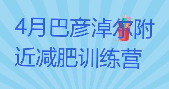 十大4月巴彦淖尔附近减肥训练营排行榜