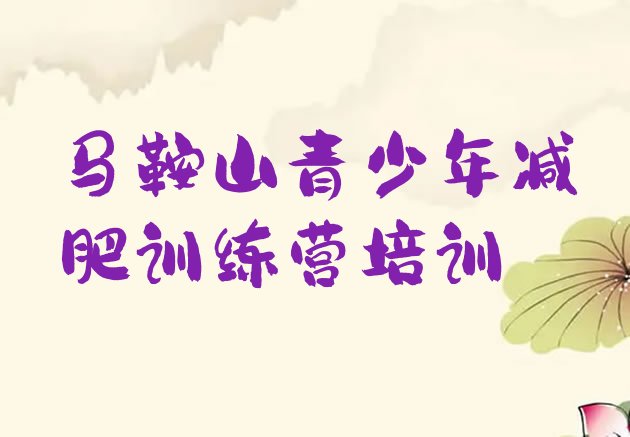 十大马鞍山花山区减肥集中营排行榜