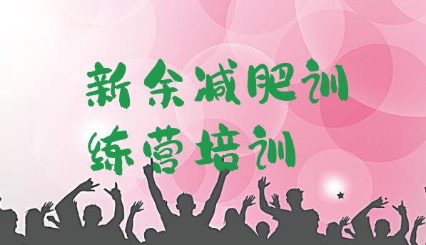 十大2025年新余减肥训练营要多少钱推荐一览排行榜