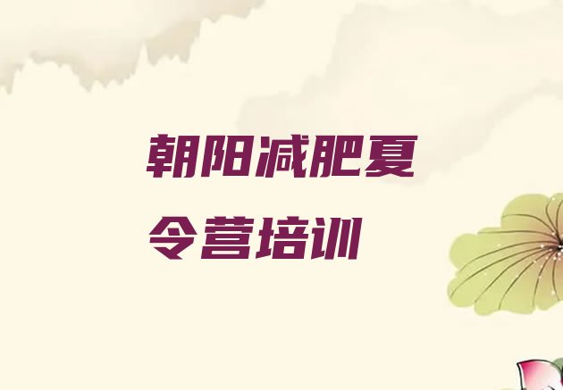 十大朝阳减肥训练营好不好十大排名排行榜