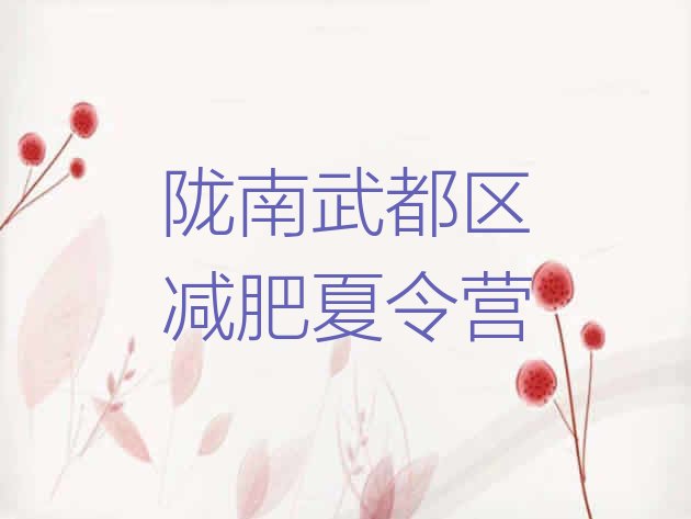 十大陇南武都区减肥达人训练营收费十大排名排行榜