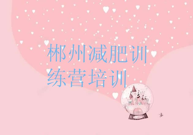 十大2025年郴州减肥训练营收费排名排行榜