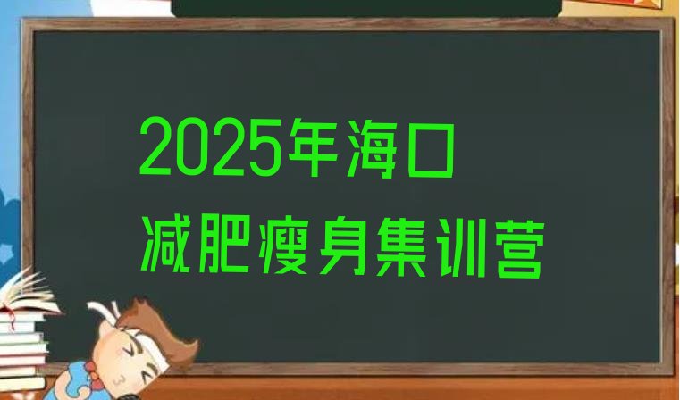 十大2025年海口减肥瘦身集训营排行榜