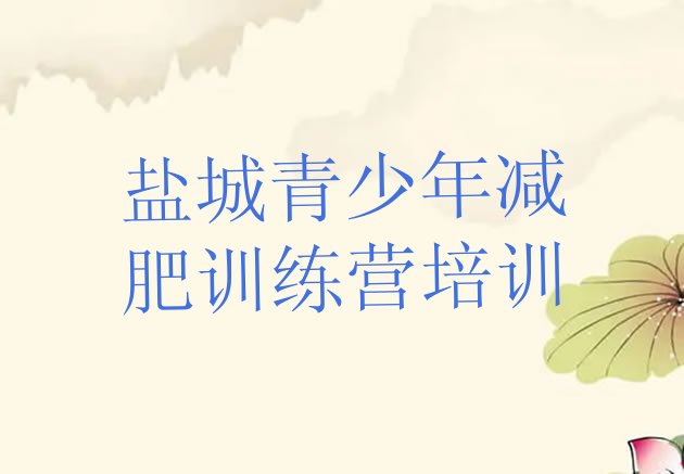 十大盐城封闭式的减肥训练营排行榜