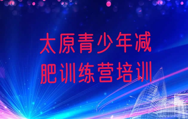 十大4月太原减肥训练营哪里便宜排行榜