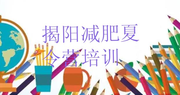 十大揭阳揭东区减肥训练营要多少钱排行榜