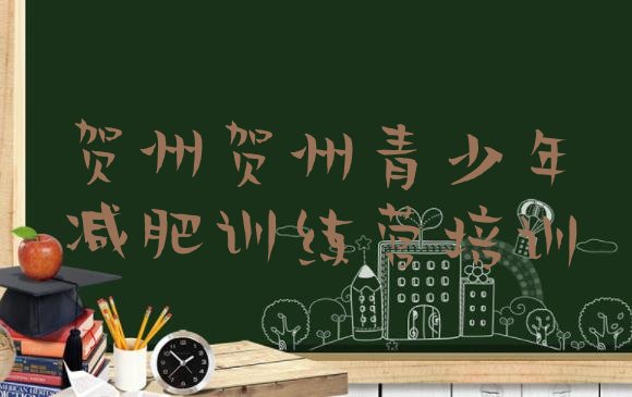十大2025年贺州减肥训练营哪里便宜排名前十排行榜