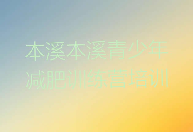 十大本溪封闭减肥训练营便宜排名排行榜