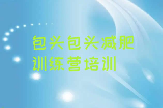 十大2025年包头全国哪的减肥训练营好排名排行榜
