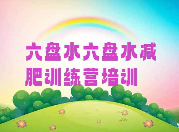 十大4月六盘水减肥集训营排行榜
