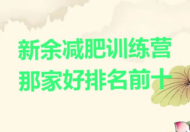 十大新余减肥训练营那家好排名前十排行榜