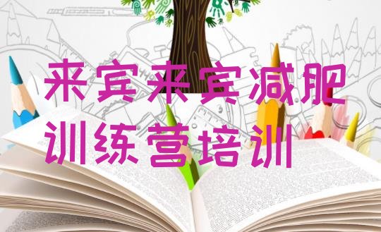 十大2025年来宾兴宾区封闭式的减肥训练营十大排名排行榜