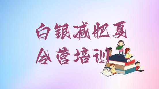 十大4月白银魔鬼减肥训练营排行榜