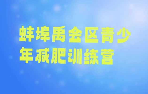 十大4月蚌埠禹会区减肥训练营哪里有排行榜